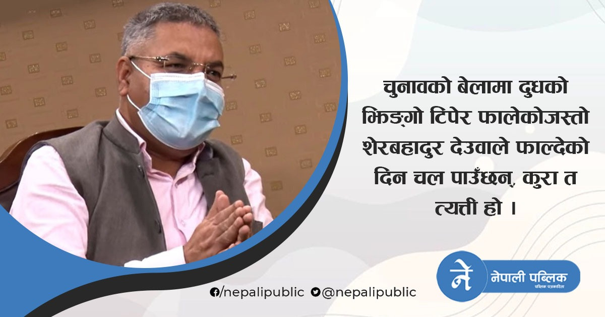 संसद भङ्ग गर्न प्रचण्ड र देउवाले सहयोग गरे, अब माधव नेपालको भुमिका सकियो – पुर्वमन्त्री  बास्कोटा